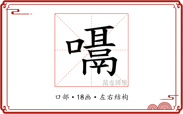 𪢙