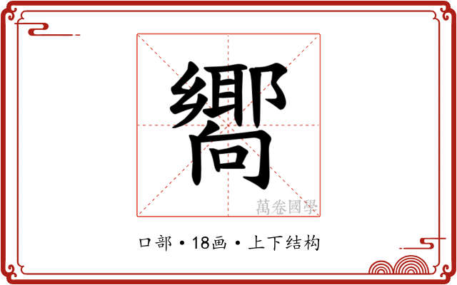 𪢞