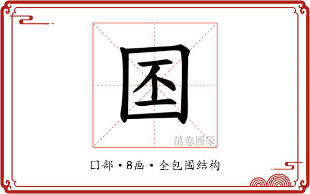 𪢩