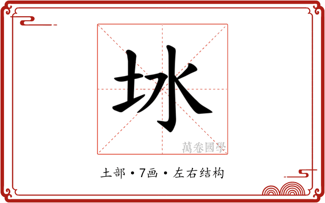 𪢿