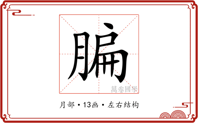 䐔 䐔
