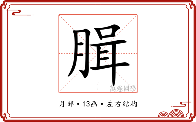 䐕 䐕