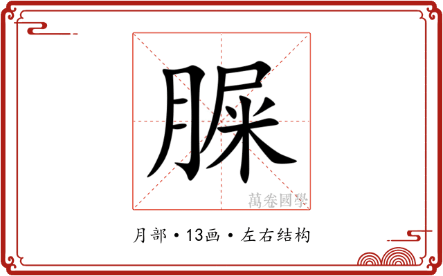 䐖