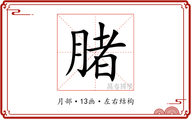䐗 䐗