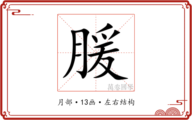 䐘 䐘