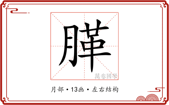 䐙