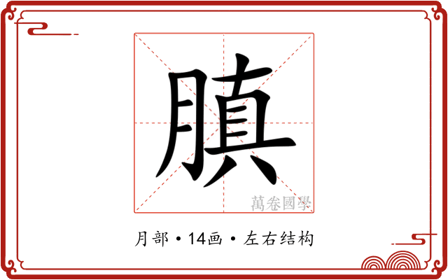 䐜 䐜