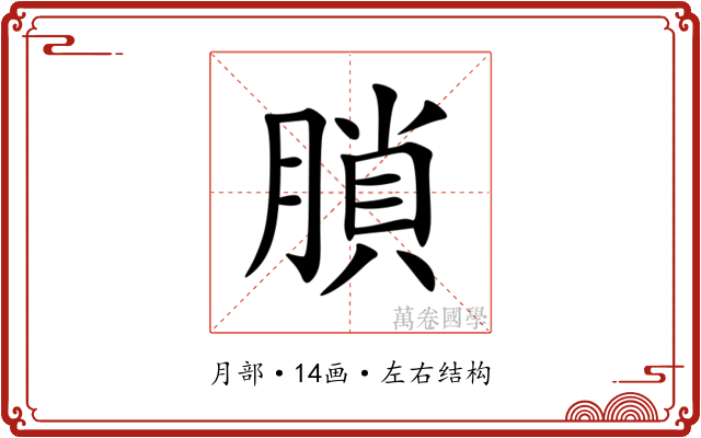 䐝 䐝