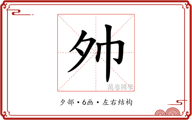 𪤷