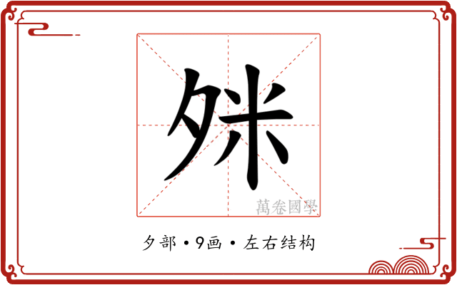 𪤹