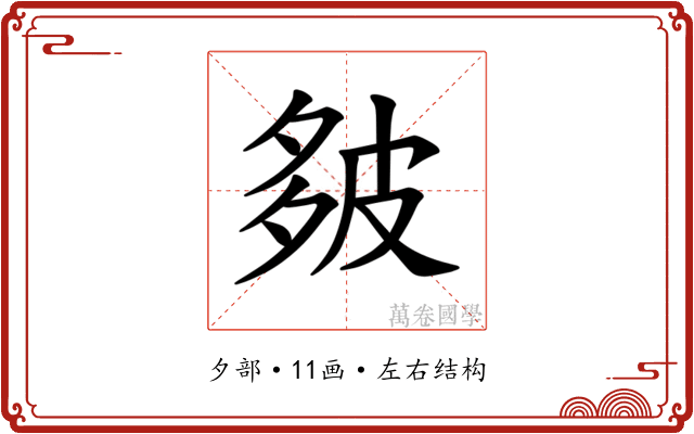 𪤻