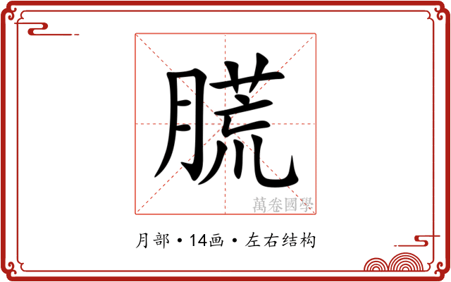 䐠 䐠