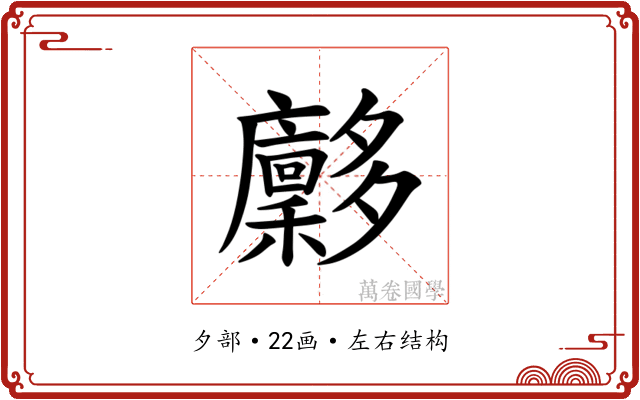𪥀
