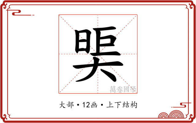 𪥖