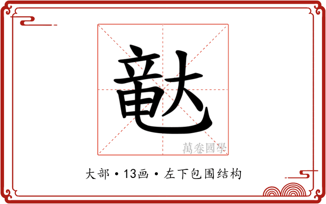 𪥛