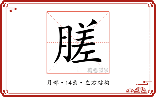 䐤 䐤
