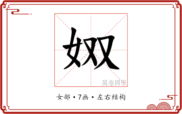 𪥫
