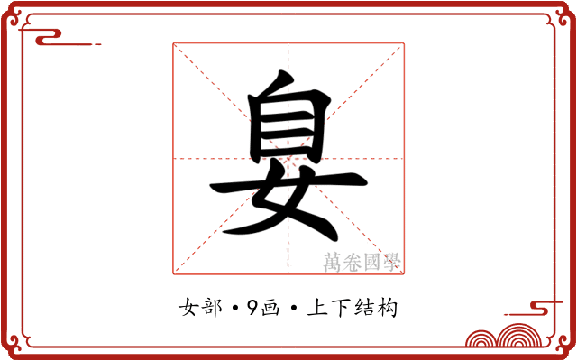 𪥴