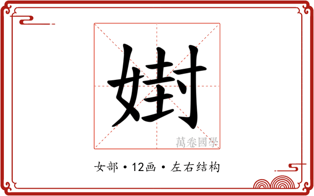 𪦇