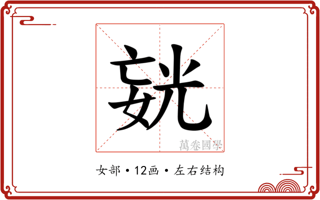 𪦍