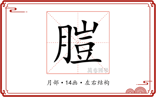 䐩