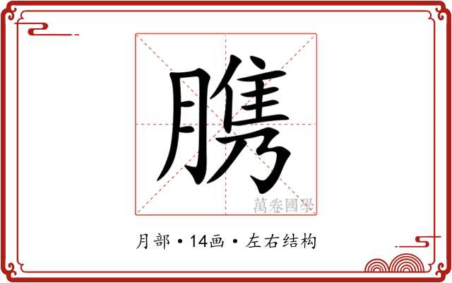 䐪 䐪