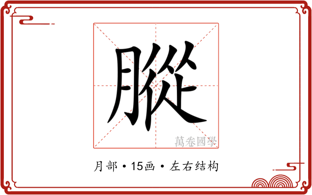䐫 䐫