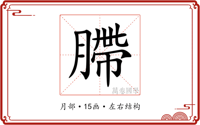䐭 䐭