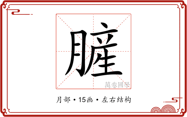 䐮 䐮