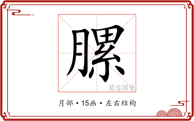 䐯 䐯