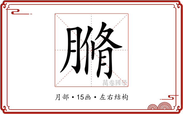䐰 䐰