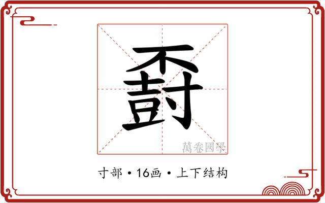 𪧽