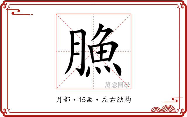 䐳 䐳