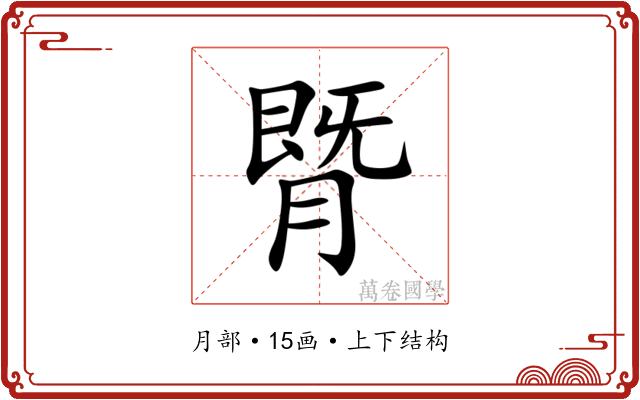 䐴 䐴
