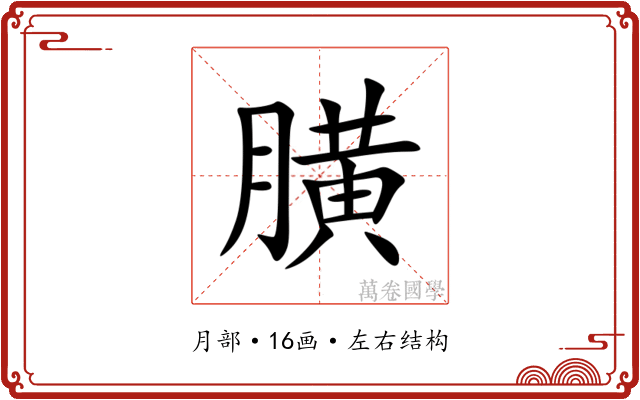 䐵 䐵