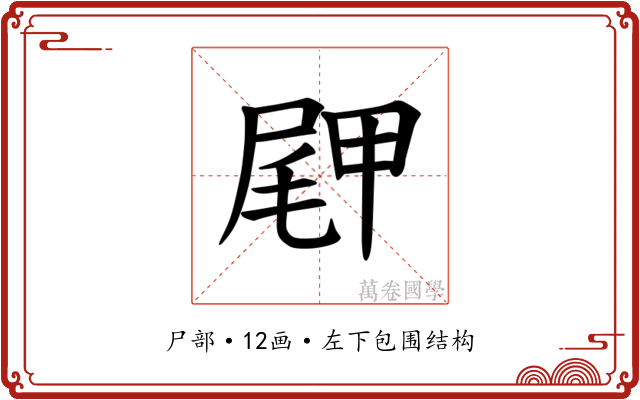 𪨖