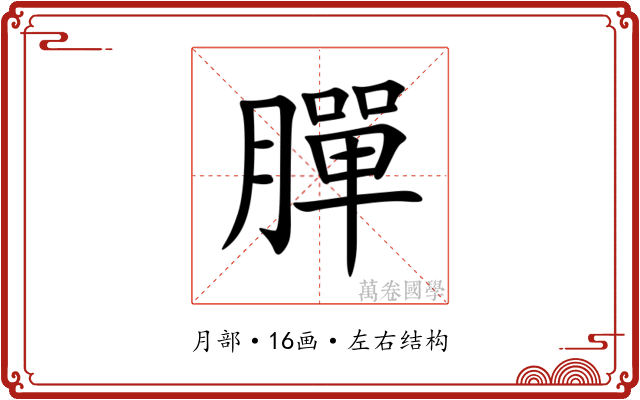 䐷 䐷