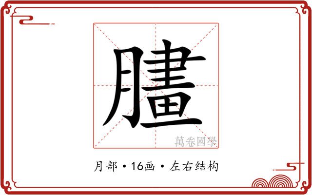 䐸 䐸