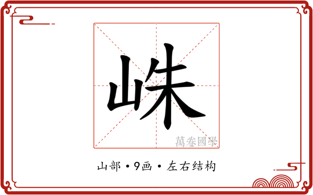 𪨴