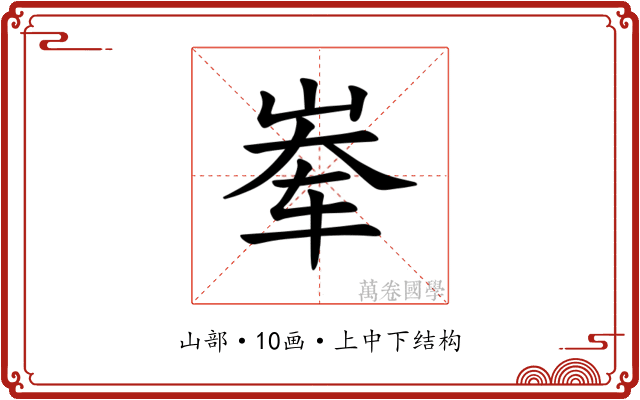 𪨶
