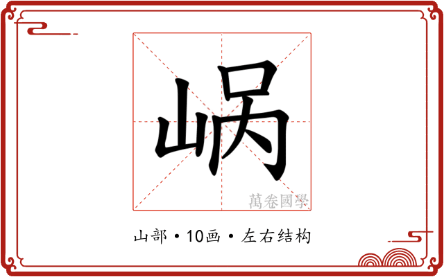 𪨹