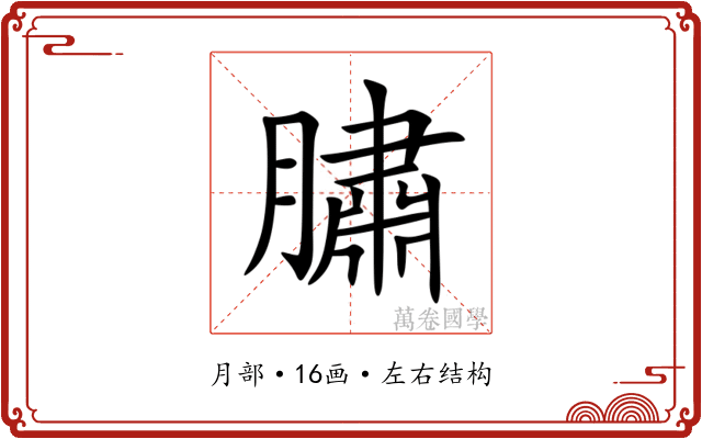 䐹 䐹
