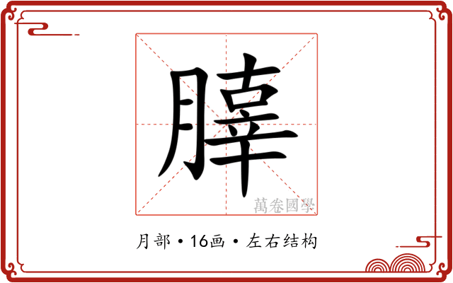 䐻 䐻