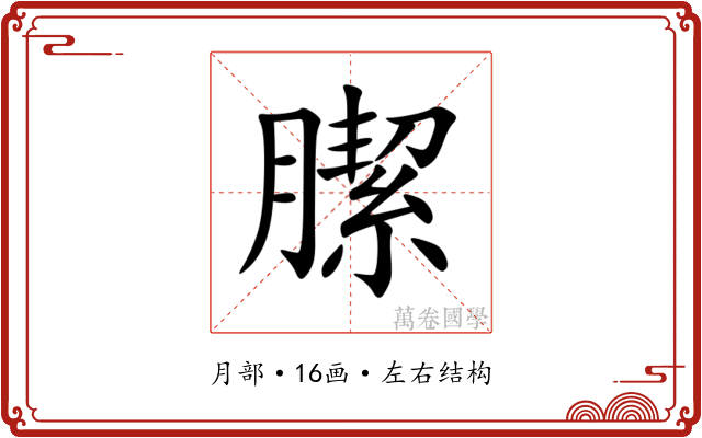 䐼 䐼