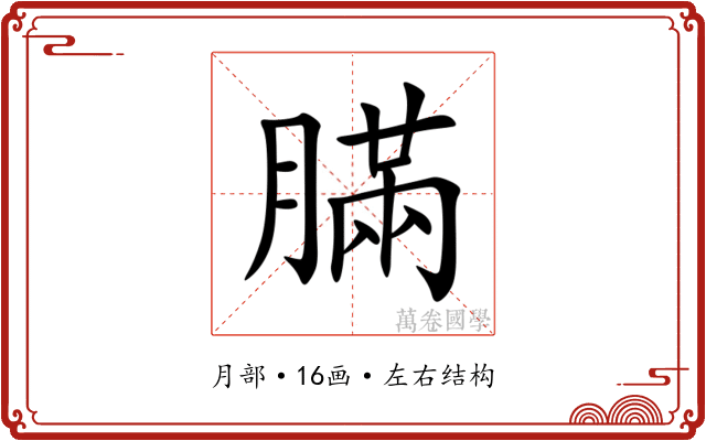 䐽