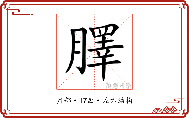 䐾