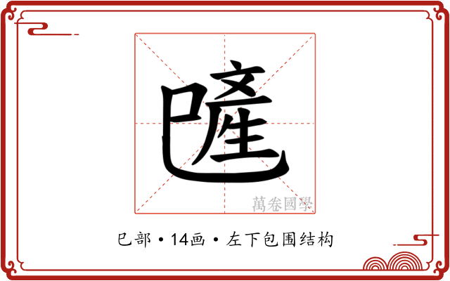 𪩯
