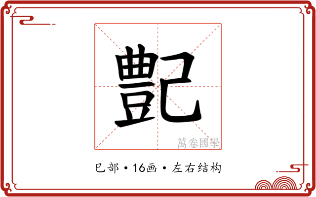 𪩰