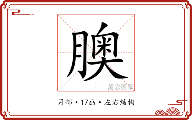 䐿 䐿