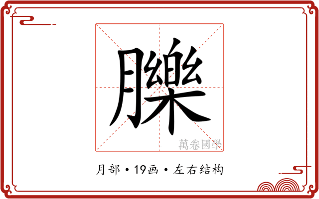 䑈